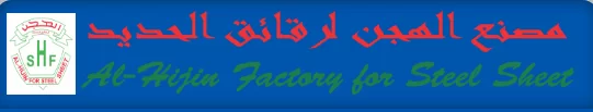 AL HIJIN FACTORY FOR STEEL SHEET logo